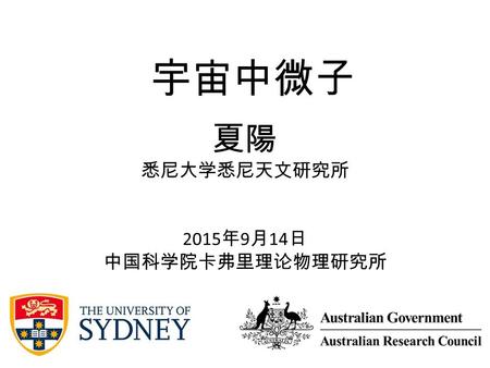 夏陽 悉尼大学悉尼天文研究所 2015 年 9 月 14 日 中国科学院卡弗里理论物理研究所 宇宙中微子.