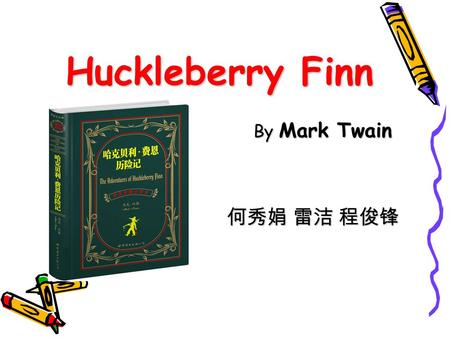 Huckleberry Finn By Mark Twain By Mark Twain 何秀娟 雷洁 程俊锋 何秀娟 雷洁 程俊锋.