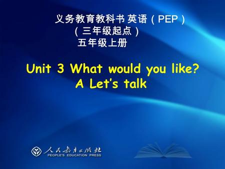 Unit 3 What would you like? A Let’s talk 义务教育教科书 英语（ PEP ） （三年级起点） 五年级上册.