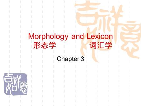 Morphology and Lexicon 形态学 词汇学 Chapter 3. Word (p. 74)  Definition  Four characteristics.