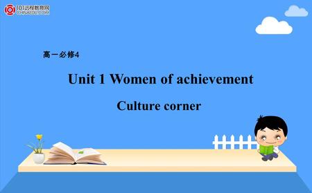 Unit 1 Women of achievement 高一必修 4 Culture corner.