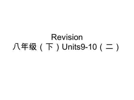 Revision 八年级（下） Units9-10 （二）. 考点检测 一、根据首字母及汉语提示完成单词。 1 ． You'll be __safe__ ( 安全的 ) here. 2 ． Air pollution is one of the most serious __social__ ( 社会的.