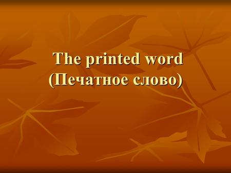The printed word (Печатное слово) The printed word (Печатное слово)