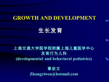 GROWTH AND DEVELOPMENT 生长发育 上海交通大学医学院附属上海儿童医学中心 发育行为儿科 (developmental and behavioral pediatrics) 章依文