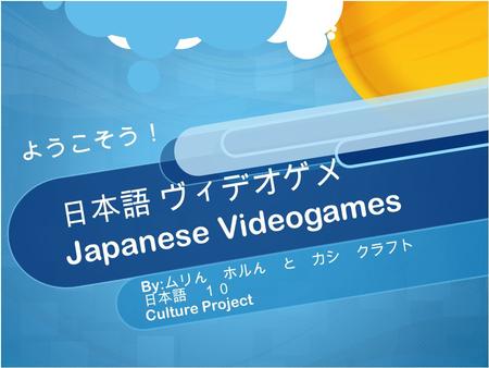 日本語 ヴィデオゲメ Japanese Videogames By: ムリん ホルん と カシ クラフト 日本語 １０ Culture Project ようこそう！