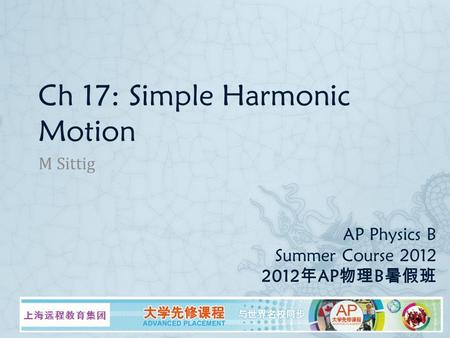 AP Physics B Summer Course 2012 2012 年 AP 物理 B 暑假班 M Sittig Ch 17: Simple Harmonic Motion.