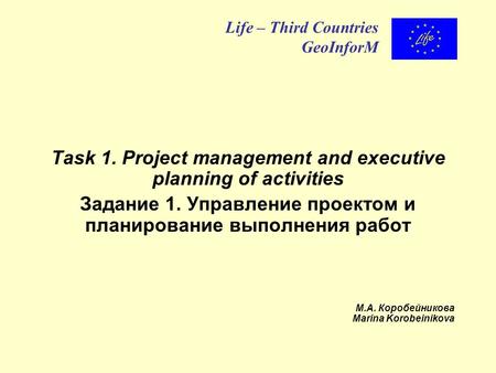 Task 1. Project management and executive planning of activities Задание 1. Управление проектом и планирование выполнения работ М.А. Коробейникова Marina.