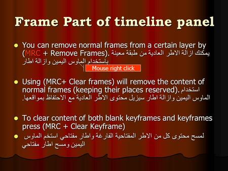 Frame Part of timeline panel You can remove normal frames from a certain layer by (MRC + Remove Frames). يمكنك ازالة الاطر العادية من طبقة معينة باستخدام.