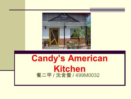 Candy’s American Kitchen 餐二甲 / 沈含螢 / 499M0032. About CANDY’S Candy’s American Kitchen is a local American restaurant. The boss Candy has lived in the.
