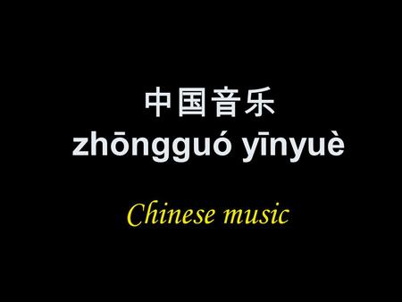 中国音乐 zhōngguó yīnyuè Chinese music. Contents 民族乐器 mínzú yuèqì: folk musical instruments 民族歌曲 mínzú gēqǔ: folk songs 地方戏曲 dìfāng xìqǔ: local dramas.