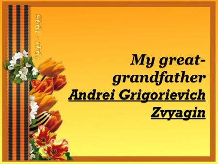 Everybody participated in the Great Patriotic War. She spared nobody. And I also has great-grandfather, who fight for the peacful sky above.