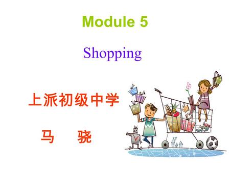 Module 5 Shopping 上派初级中学 马 骁. Unit 2 You can buy everything on the Internet. 上派初级中学 马 骁.