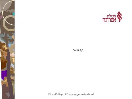 Efrata College of Education Jerusalem Israel דף שער.