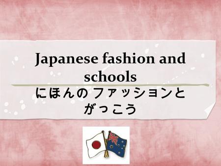 Japanese fashion and schools にほんの ファッションと がっこう. Today I would like to talk about Japanese fashion and school life. Things that I would like you to remember..