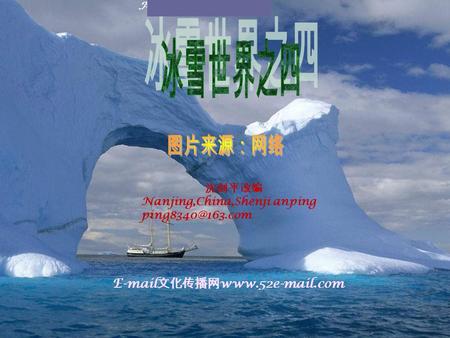 Antarctic Sailing 沈剑平改编 Nanjing,China,Shenji anping  文化传播网