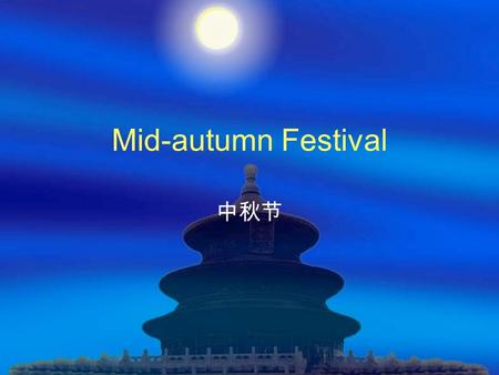 Mid-autumn Festival 中秋节. Mid-autumn Festival ( 中秋节 )  Mid-autumn Festival is on Aug. 15 th of the Chinese lunar calendar.  On the day of Mid-autumn.