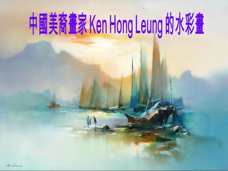 中國美裔畫家 Ken Hong Leung 的水彩畫