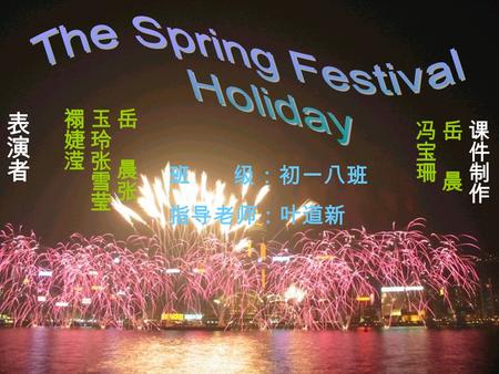 班 级：初一八班 指导老师：叶道新. Mr Tung: What are you going to do in the Spring Festival, May? May: I’m going to Nanjing with my family next week. My grandparents.