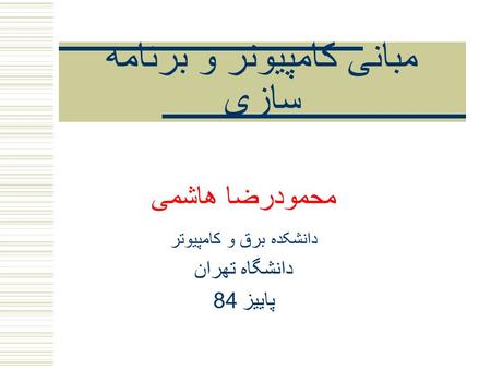 مبانی کامپیوتر و برنامه سازی محمودرضا هاشمی دانشکده برق و کامپيوتر دانشگاه تهران پاییز 84.
