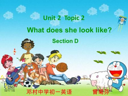 Unit 2 Topic 2 邓村中学初一英语 曾菊芬 What does she look like? Section D.