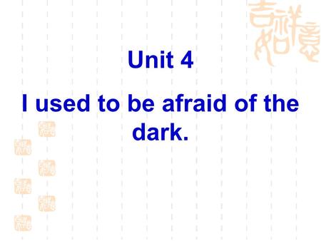 Unit 4 I used to be afraid of the dark.. Language Goal Talk about what you used to be like.