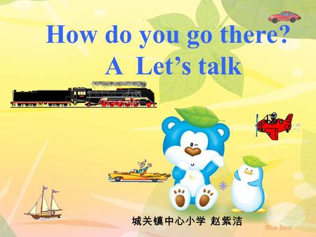 How do you go there? A Let’s talk 城关镇中心小学 赵紫洁 The Transportation Exhibition （交通工具展） bike.