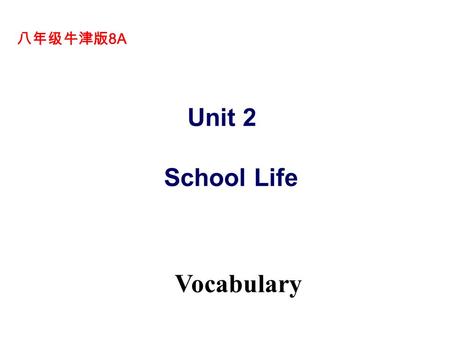 Unit 2 School Life Vocabulary 八年级牛津版 8A. Let’s play a guessing game.