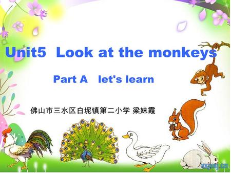 Unit5 Look at the monkeys Part A let's learn 佛山市三水区白坭镇第二小学 梁妹霞.