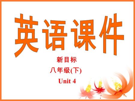 新目标 八年级 ( 下 ) Unit 4 Self check 1. Can you _____ some music CDs to the party? 2. My friend __________ English so she often helps me with my projects.