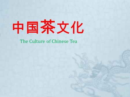 中国 茶 文化 The Culture of Chinese Tea. Before we start:  Did you drink Chinese tea?  Do you like drink Chinese tea?  How is the taste of Chinese Tea?