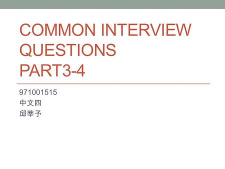 COMMON INTERVIEW QUESTIONS PART3-4 971001515 中文四 邱莘予.