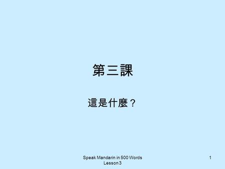 Speak Mandarin in 500 Words Lesson 3 1 第三課 這是什麼？