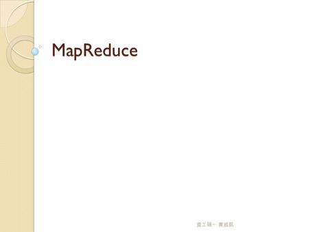 MapReduce 資工碩一 黃威凱. Outline Purpose Example Method Advanced 資工碩一 黃威凱.
