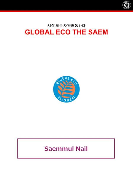 세상 모든 자연과 통하다 GLOBAL ECO THE SAEM Saemmul Nail.