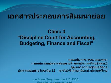 เอกสารประกอบการสัมมนาย่อย Clinic 3 “Discipline Court for Accounting, Budgeting, Finance and Fiscal” คุณหญิงจารุวรรณ เมณฑกา นายกสมาคมผู้ตรวจสอบภายในแห่งประเทศไทย.
