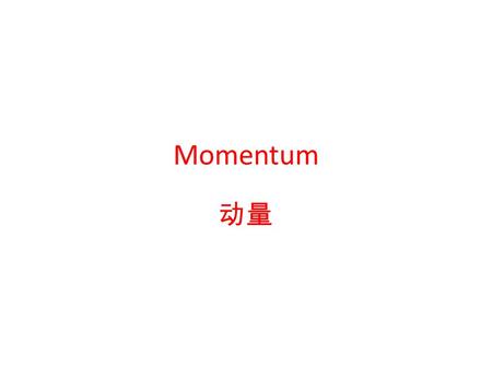 Momentum 动量. 50 km/hr Velocity by itself is not a good “measure of motion”.