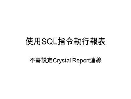 使用 SQL 指令執行報表 不需設定 Crystal Report 連線.
