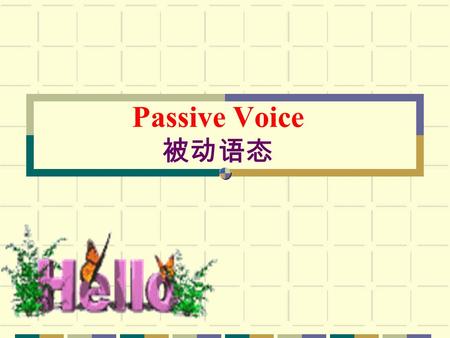 Passive Voice 被动语态 英语动词有两种语态：主动语态和被动语态。 1. 当我们不知道谁是动作的执行者, 2. 或者只需强调动作的承受者时，要用被动语态。 被动语态结构： be + 过去分词 (PP) + (by …) 在改写中应注意： 原宾语主语 ; 1. 把原来的宾语提到前面作被动语态的主语.