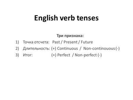 English verb tenses Три признака: