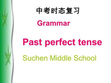Grammar Past perfect tense Suchen Middle School 中考时态复习.