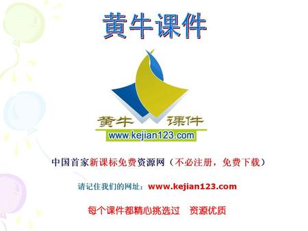 中国首家新课标免费资源网（不必注册，免费下载） 请记住我们的网址： www.kejian123.com.