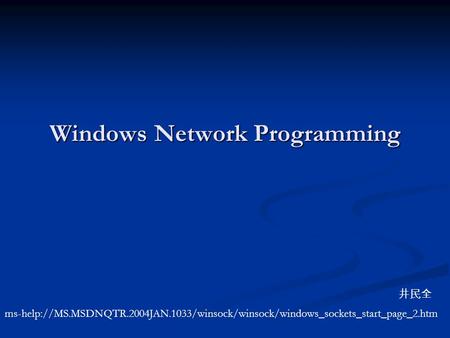 Windows Network Programming ms-help://MS.MSDNQTR.2004JAN.1033/winsock/winsock/windows_sockets_start_page_2.htm 井民全.
