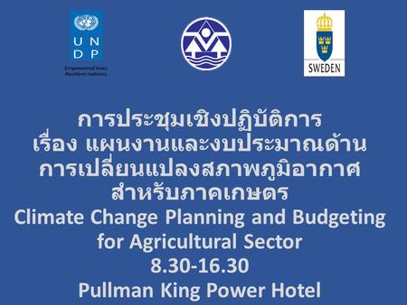 การประชุมเชิงปฏิบัติการ เรื่อง แผนงานและงบประมาณด้าน การเปลี่ยนแปลงสภาพภูมิอากาศ สำหรับภาคเกษตร Climate Change Planning and Budgeting for Agricultural.