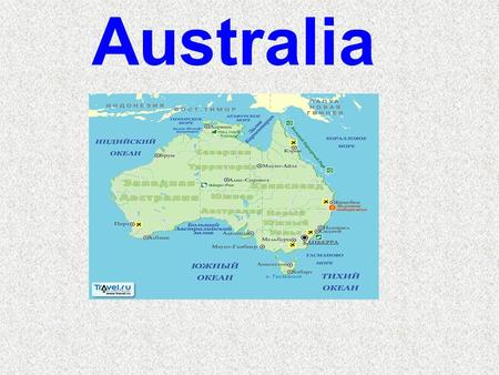 Australia. It is little from the textbook. Australia is the country where all on the contrary. Here penguins and a kangaroo, deserts, the seas, mountains...