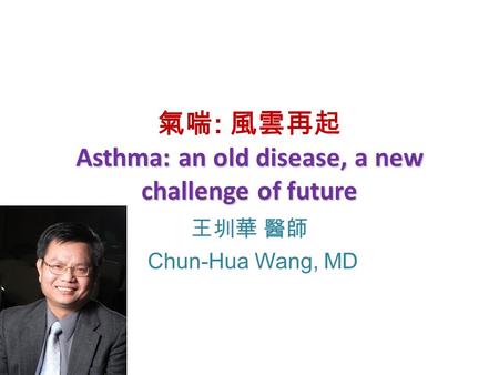 氣喘: 風雲再起 Asthma: an old disease, a new challenge of future