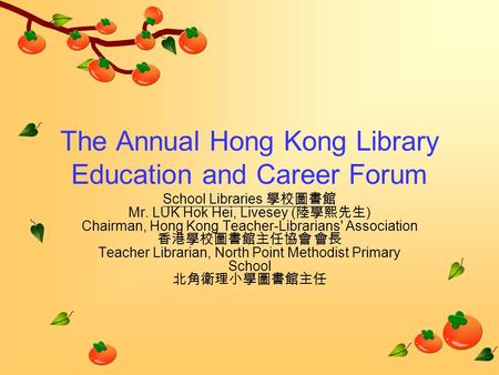 The Annual Hong Kong Library Education and Career Forum School Libraries 學校圖書館 Mr. LUK Hok Hei, Livesey ( 陸學熙先生 ) Chairman, Hong Kong Teacher-Librarians'