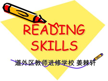 READING SKILLS 道外区教师进修学校 姜棘轩 道外区教师进修学校 姜棘轩. What is a Reading Skill Any aspect of the process of reading that learners need to master in order to become.
