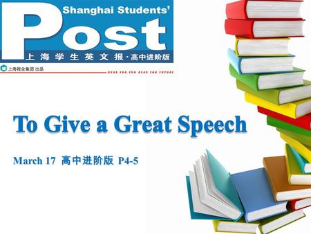 March 17 高中进阶版 P4-5. Pre-reading P2P2 Who do you think is the greatest speaker in the world? Could you give some suggestions on how to make a great speech?