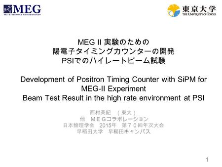 MEG II 実験のための 陽電子タイミングカウンターの開発 PSI でのハイレートビーム試験 Development of Positron Timing Counter with SiPM for MEG-II Experiment Beam Test Result in the high rate.