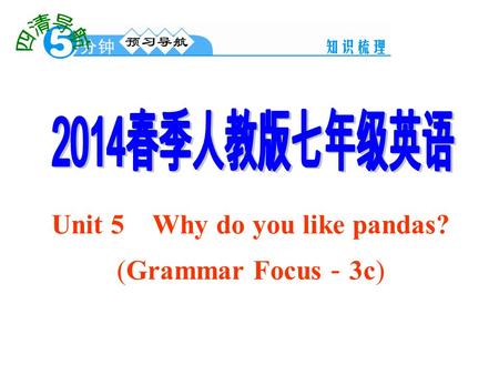 Unit 5 Why do you like pandas? (Grammar Focus － 3c)